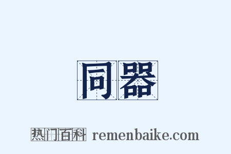 同器是什么意思的图片